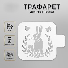 !09 Набор из 2-х штук - Трафарет пластиковый «Кролик», 9×9 см