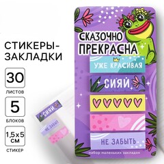 !09 Комплект стикеры-закладки, на подложке дизайн микс:  "Сказочно прекрасна" 5 шт, 30 л/шт.+ «С 8 Марта», 5 шт., 30 л/шт. + «Весна в сердце», 5 шт., 30 л/шт.