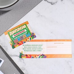 !09 Диплом (набор 4 штуки) "Выпускника начальной школы" конгрев, блески, доска, рюкзак, двусторонний 44,5 х 16,5 см.