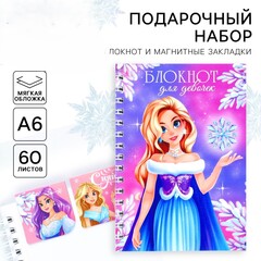 !09 Комплект из 2-х наборов - Подарочный набор новогодний, блокнот на спирали А6, 60 листов и магнитные закладки 2 шт. «Для девочек»