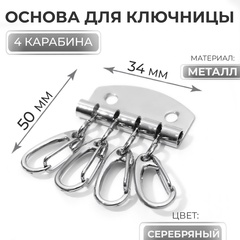 !09 Комплект из 5-ти основ - Основа для ключницы, 4 карабина, 34×50 мм, цвет серебряный