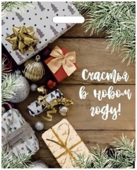 Пакет "Счастья в Новом году!" (5 штук)
