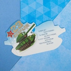 !Открытка 3 штуки поздравительная «23 Февраля!» , танк детский, тиснение, 8 × 9 см