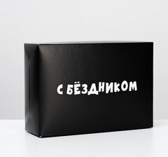 !09 Коробка складная с приколами (набор 2 штуки) «С бездником!», 16 × 23 × 7,5 см.
