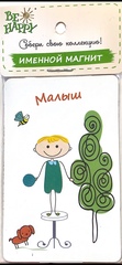 !Магнит именной "Малыш"