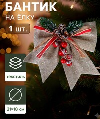 !09 Украшение ёлочное "Бант - шишки, ягодки" 21х18 см, цвет бежевый