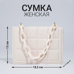 !09 Сумка женская мессенджер из искусственной кожи с цепью, 14×20 см, молочная