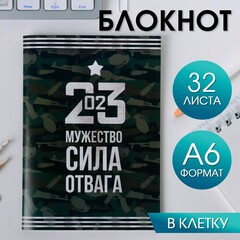 !09 Блокнот А6 (набор 4 штуки) «23.02 Мужество, сила, отвага»