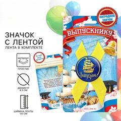!09 Значок (набор 15 штук) с лентой «Выпускник», d = 4,5 см.