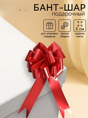 !09 Подарочный бант (набор 12 штук) - шар №3 металлик, цвет красный, для упаковки подарков