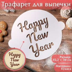 !09 Набор из 2-х штук - Трафарет для выпечки «Счастливого праздника», 35,2 x 30 см.