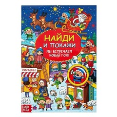 !09 Комплект из 3-х штук - Найди и покажи «Мы встречаем Новый год», 16 стр.,