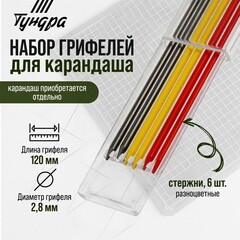 Набор грифелей 12 штук для карандаша ТУНДРА, цветные (черные, красные, желтые), 120 мм,