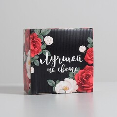 !09 Коробка-пенал (набор 2 штуки) сборная «Лучшей на свете» 15 х 15 х 7 см.