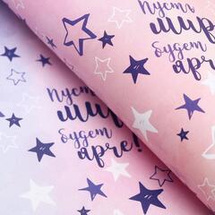 !09 Бумага (набор 2 листа) упаковочная глянцевая "Пусть мир будет ярче!", 50 × 70 см.