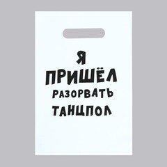 !Пакет с приколами, 10 штук полиэтиленовый с вырубной ручкой «Я пришел разорвать танцпол», 20 х 30 см, 35 мкм