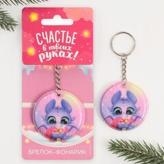 !09 Набор из 2-х штук: Брелок с фонариком «Счастья в новом году», 5 х 5 см.