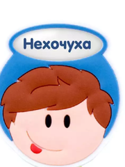 !09 Держатель для зубной щетки " Нехочуха"