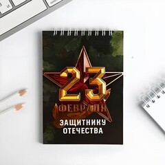 !Блокнот "Защитнику отечества", на гребне, А6, 40 листов