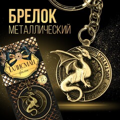 !09 Набор брелков(2 штуки):Брелок «Приношу достаток», d 4 см.