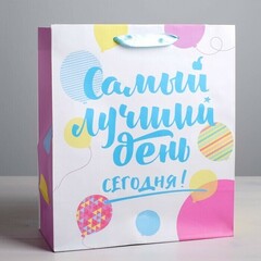 !09 НАБОР 2 ШТУКИ - Пакет ламинированный вертикальный «Самый лучший день сегодня!», ML 23 × 27 × 11,5 см