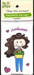 !Магнит именной "Любимая"