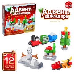 !Адвент-календарь «Конструктор», 12 сюрпризов, 292 детали