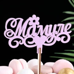 !09 Набор из 2-х топеров - Топпер деревянный "Мамуле" сиреневый 13х6 см.