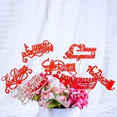 !09 Набор из 3-х топперов - Топпер Ассорти "С Днём Рождения", микс