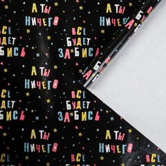 !09 Бумага упаковочная 2 листа глянцевая «Всё будет», 50 × 70 см.