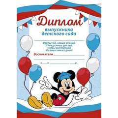 !09 Диплом (набор 5 штук) выпускника детского сада, Микки Маус и его друзья