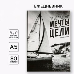 !Ежедневник "Превращай мечты в цели", А5, 80 листов