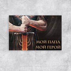 !Почтовая карточка 3 штуки «Моему папе герою», 10 × 15 см.