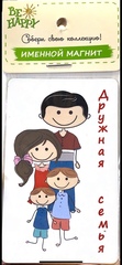 !Магнит именной "Дружная семья"