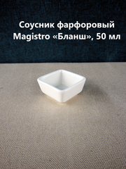 !09 Соусник фарфоровый 2 штуки Magistro «Бланш», 50 мл, цвет белый