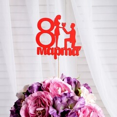 !09 Набор из 2-х топперов - Топпер "8 марта", предложение, красный, 12х12см.,