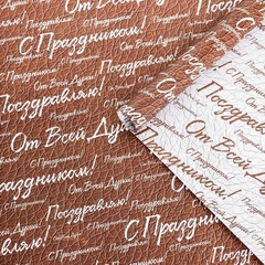 !09 Бумага (набор 5 листов) упаковочная глянцевая "С праздником! ", двусторонняя, 50 х 70 см