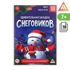 !09 Книга-квест (набор 3 штуки) «Удивительная загадка снеговиков», 18 страниц