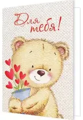 !09 Открытка-мини (набор 2 штуки) «Для тебя» Мишка 8 х 6 см.