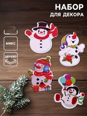 !09 Набор для декора «Снеговики» 48 шт., дизайн МИКС