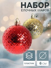!09 Набор елочных шаров (набор 8 штук) «Оливия», d=6 см, цвет красно-золотой