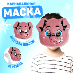 !Маска PVC «Хрю» 12 штук