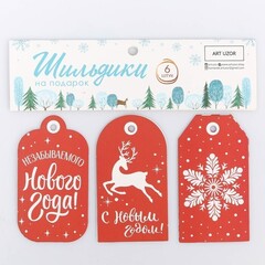 !09 Набор тэгов (набор 12 штук)«Незабываемого Нового года», 17.5 x14 см.