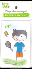 !09 Магнит именной "Юра"