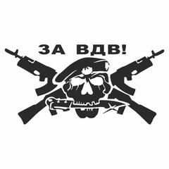 !Наклейка 2 штуки плоттер "За ВДВ", плоттер, черная, 20 х 10 см