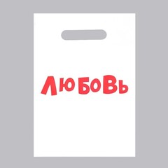 !Пакет с приколами, 10 штук полиэтиленовый с вырубной ручкой «Любовь», 20 х 30 см, 35 мкм