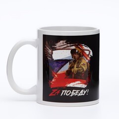 !09 Кружка с сублимацией «ZА Победу!», 320 мл