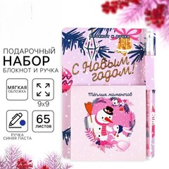 !09 Комплект из 2-х наборов - Подарочный набор новогодний, блокнот 9×9 см, ручка пластик «Теплых моментов»