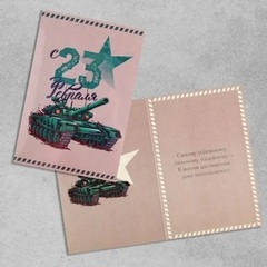 !Открытка 3 штуки средняя «С 23 февраля», танк, 12 х 18см