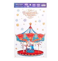 !09 НАБОР 2 ШТУКИ - Наклейки для окон "Карусель" 20*34 см., многоразовые